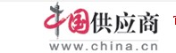 中国供应商